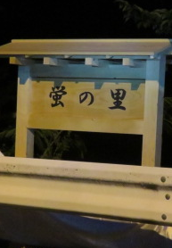 上松町下河原のホタル生息地案内板