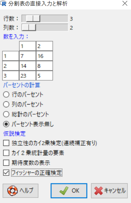EZR クロス集計表での入力画面