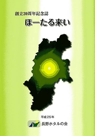 長野ホタルの会20周年記念誌
