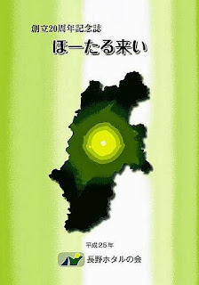 長野ホタルの会・創立20周年記念誌