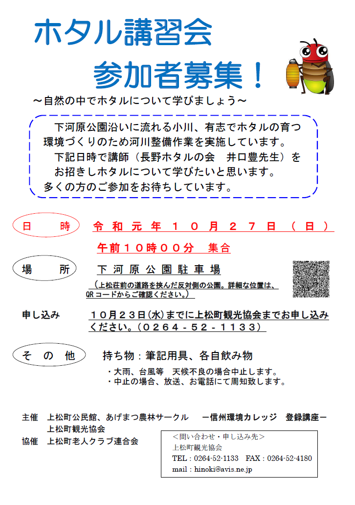 信州環境カレッジ上松町ホタル講習会