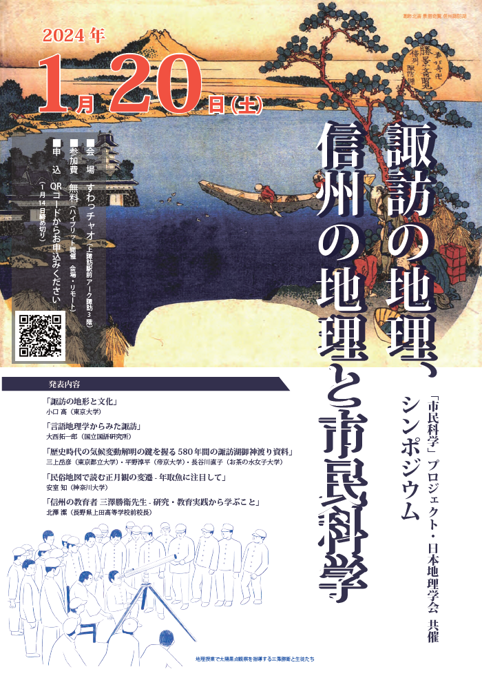 諏訪の地理、信州の地理と市民科学