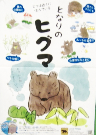 となりのヒグマ