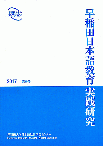 早稲田日本語教育実践研究 第5号