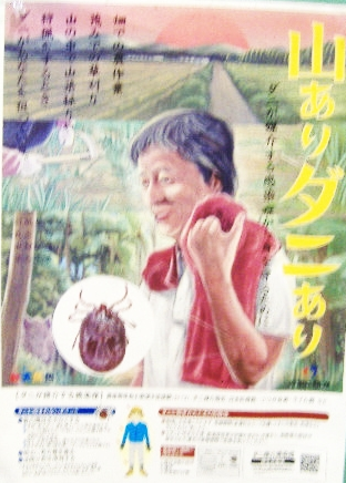やまありダニあり