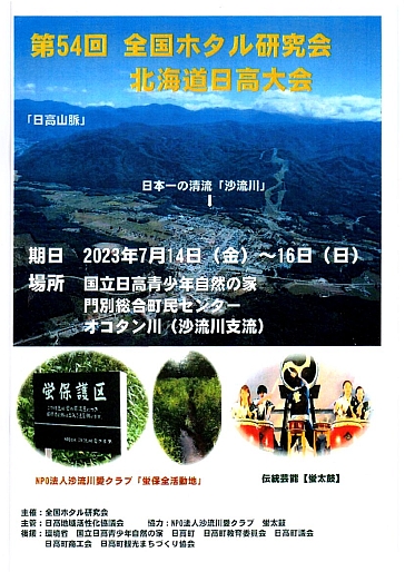 全国ホタル研究会北海道日高大会
